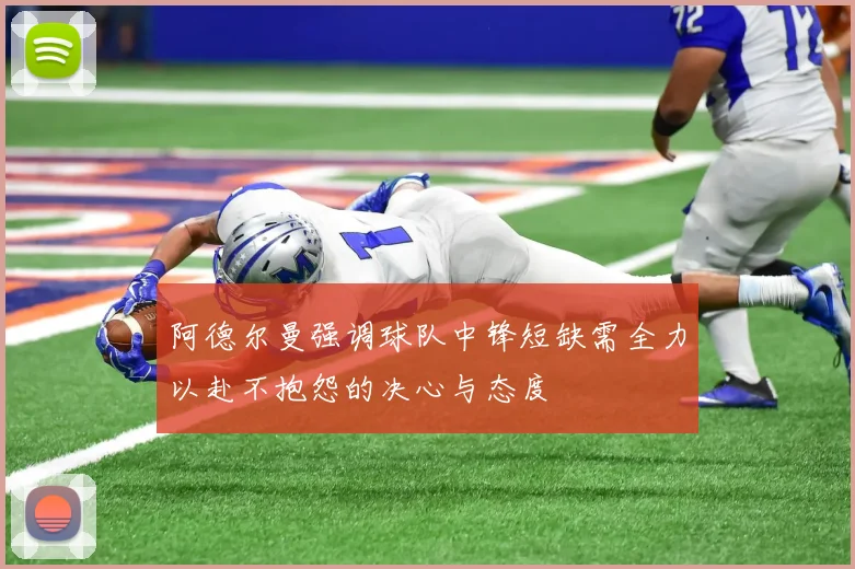 阿德尔曼强调球队中锋短缺需全力以赴不抱怨的决心与态度