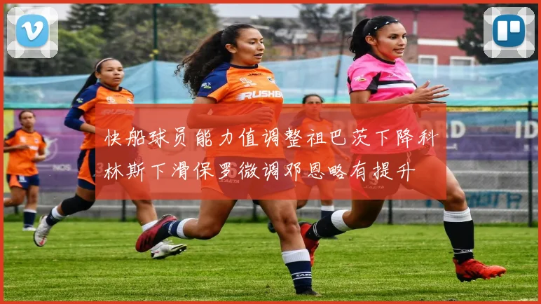 快船球员能力值调整祖巴茨下降科林斯下滑保罗微调邓恩略有提升