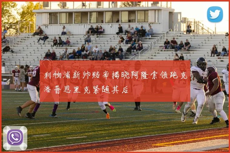利物浦新帅赔率揭晓阿隆索领跑克洛普恩里克紧随其后
