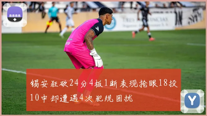 锡安狂砍24分4板1断表现抢眼18投10中却遭遇4次犯规困扰