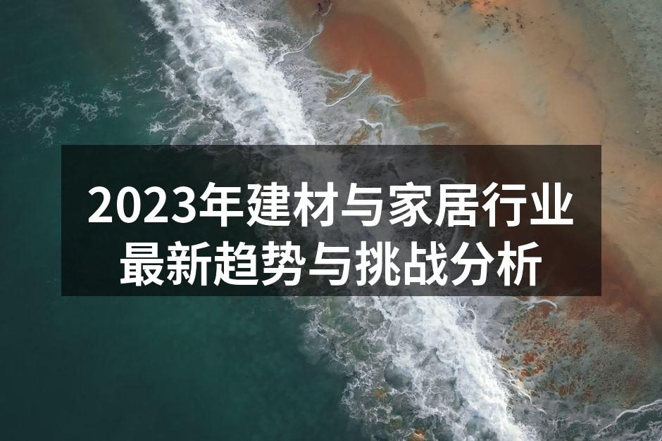 环保材料,构建绿色家居