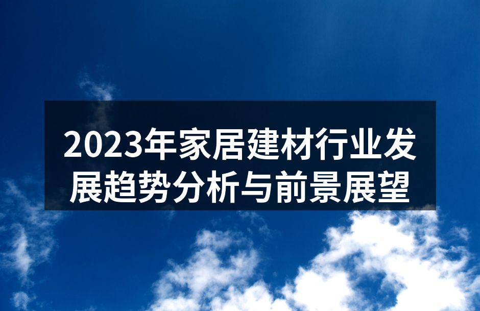 绿色建材在市场中的崛起