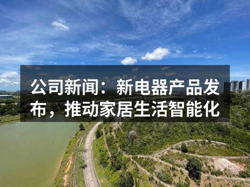 智能冰箱提升家居生活品质