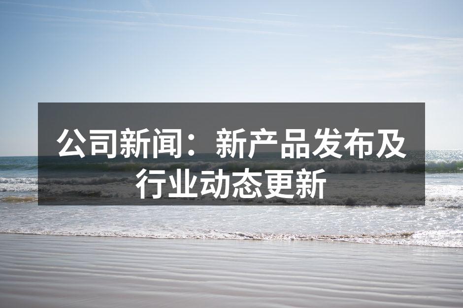 新发布的智能沙发，融入现代科技。