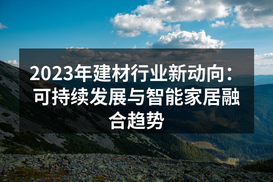 可持续材料应用于现代家居设计