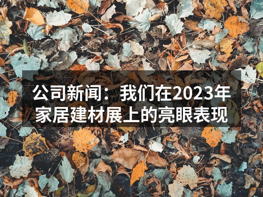 展会现场热闹非凡，吸引了大量观众